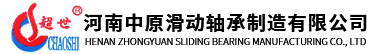 河南中原滑动轴承制造有限公司